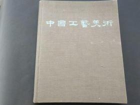 【精装本】中国工艺美术画册，12开，巨厚一册品好——3763