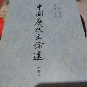 中国历代文论选，一卷本
