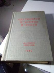 中国人民政治协商会议第三届全国委员会第二次会议汇刊 1960 精装 有油印如图