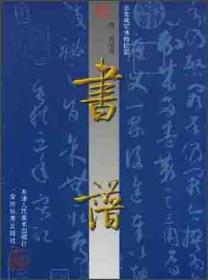 中国古代法书名卷：《小草千字文》