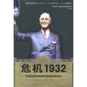 危机1932（罗斯福百日新政与美国决胜时刻）库存新书