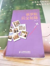 玩全秘笈：俄羅斯玩全秘籍
