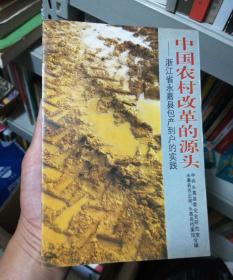 中国农村改革的源头:浙江省永嘉县包产到户实践