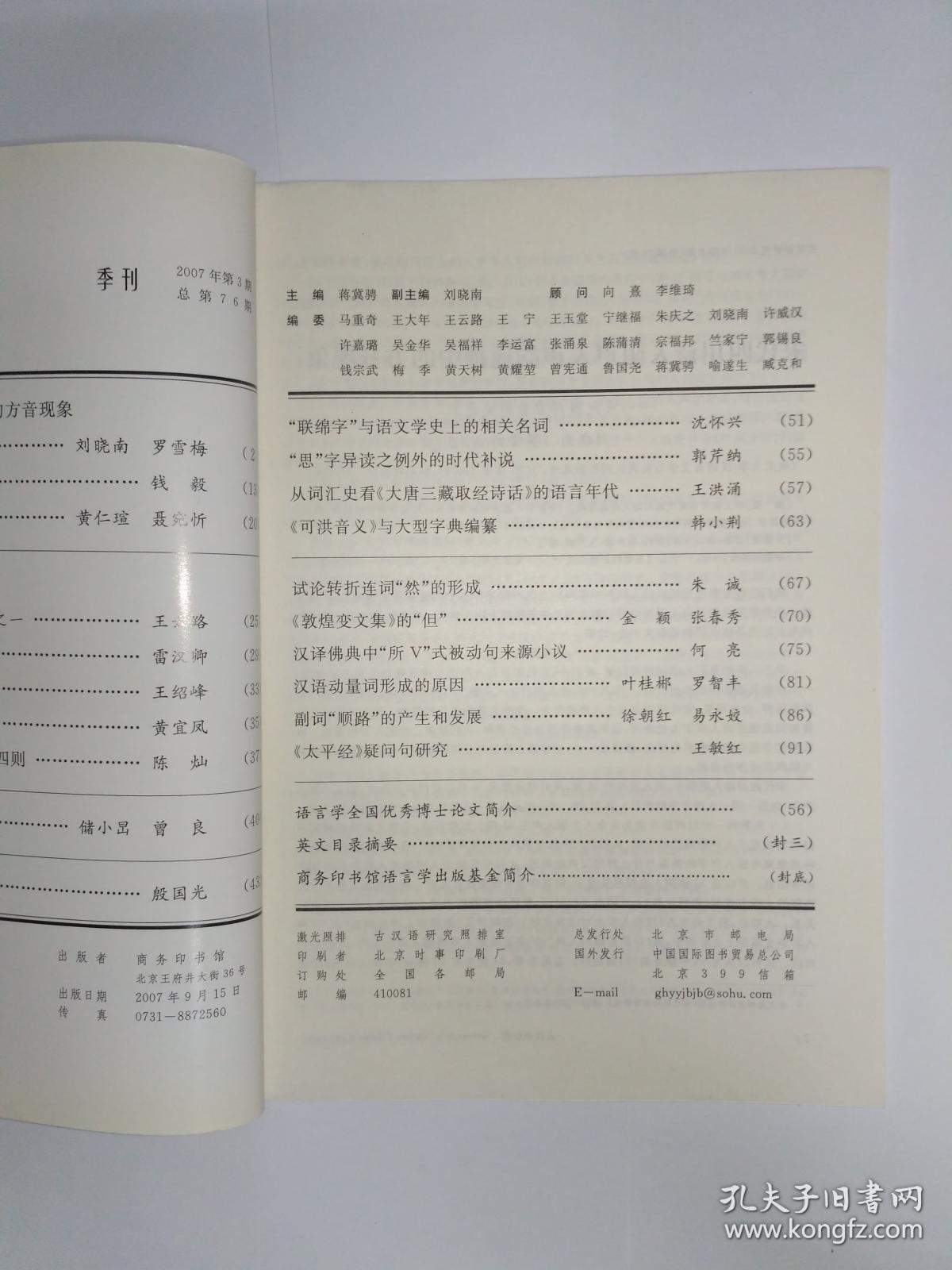 古汉语研究 2007年第3期:宋代四川诗人阴声入声韵通押中的方音现象—宋代四川方音研究之二。宋代潼川府路诗人用韵考。慧苑音系声纽的研究。《醒世姻缘传》词语。《释迦方志》校注续补。“不落夹”究竟何指。汉魏碑刻文字演变考。从词汇史看《大唐三藏取经诗话》的语言年代。《可洪音义》与大型字典编纂。《敦煌变文集》的“但”。汉译佛典中“所V”式被动句来源。汉语动量词形成原因。副词“顺路”的产生。《太平经》疑问句