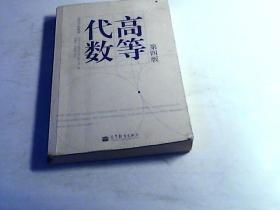 高等代数（第4版）/高等学校教材