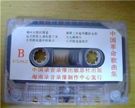 老磁带：中国革命歌曲集（第四辑）2【裸带】