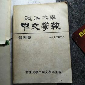 淡江大学中文学报创刊号】王仁均先生签赠本