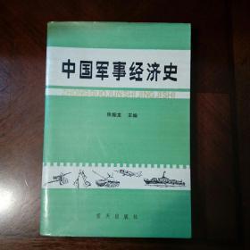 【中国军事经济史】 --蓝天出版社 1990年一版一印