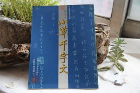 中国古代法书名卷：书谱