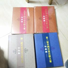 首届中国百诗百联大赛作品集2册 第二届中国百诗百联大赛 作品集 全1册 第三届中国百诗百联大赛 作品集 全1册 共4册合售