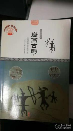 岩画古韵 下 古代岩画与艺术特色