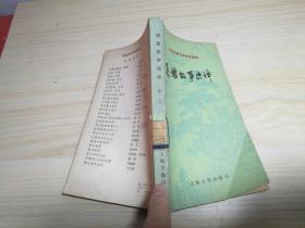 通鉴故事选评