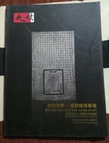 九歌2012春拍 
雅玩清赏 瓷器杂项专场