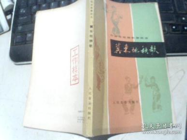 冀东地秧歌(中国传统秧歌舞蹈选)