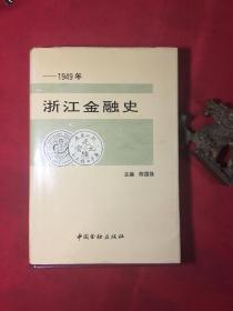 浙江金融史（----1949）品好