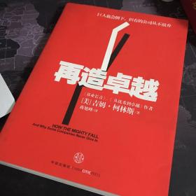 再造卓越：巨人也会倒下，但有的公司从不放弃