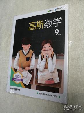 高斯数学 初中 9年级 寒 能力提高体系 河南地区专属定制版 爱学习 全新未拆封