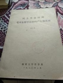 民主革命時(shí)期毛澤東哲學(xué)思想的產(chǎn)生和發(fā)展