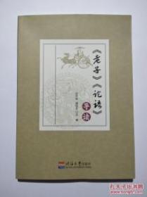 《老子》《论语》导读
