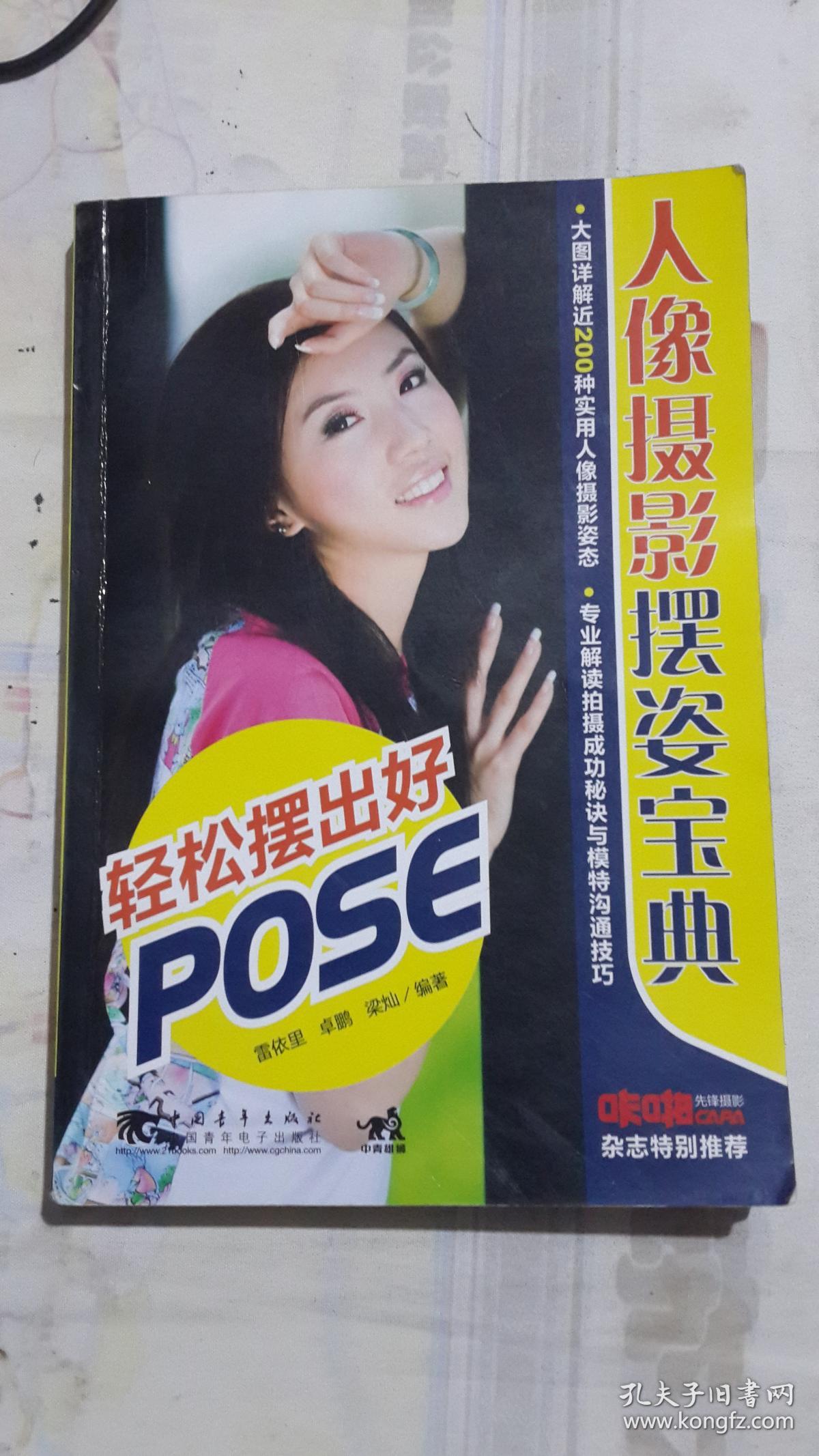 点击查看原图 《人像摄影摆姿宝典》(32开平装 铜版彩印图文本 192页)九品