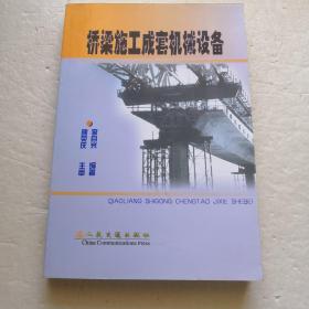 橋梁施工成套機(jī)械設(shè)備