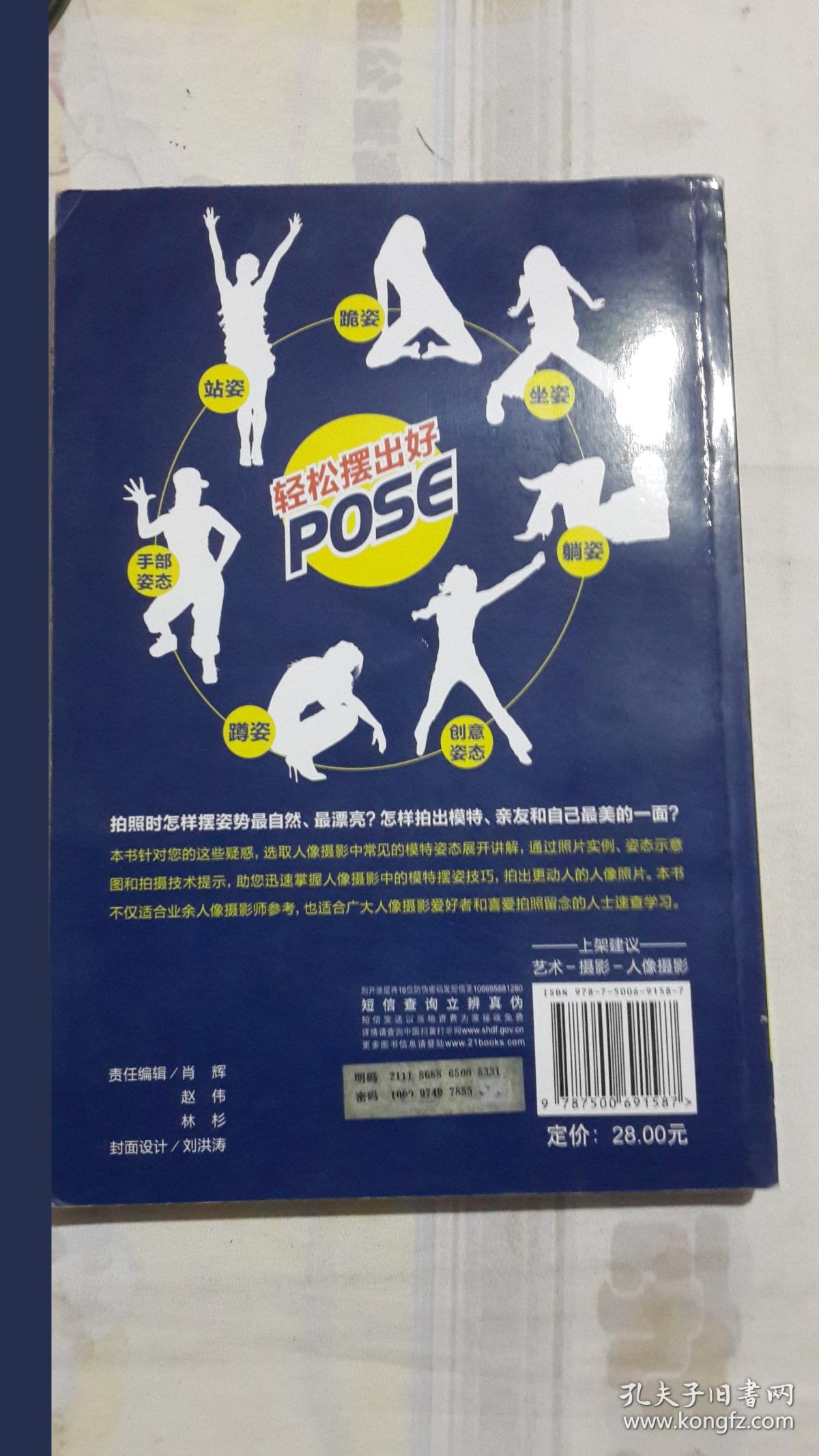 点击查看原图 《人像摄影摆姿宝典》(32开平装 铜版彩印图文本 192页)九品