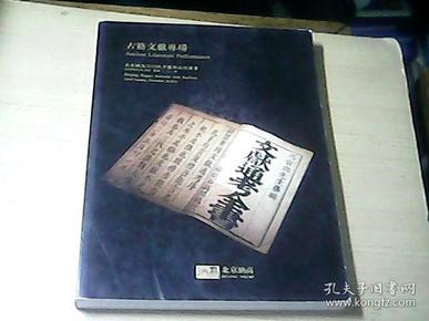 北京纳高2010秋季艺术品拍卖会   古籍文献专场