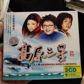 DVD光盘 高原三星-女人篇【韩红，斯琴格日乐，李娜】 2CD