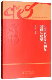 中国农村发展40年：回顾与展望