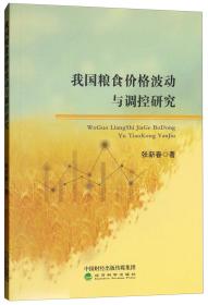 我国粮食价格波动与调控研究