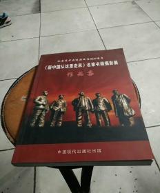 《新中国从这里走来》名家书画摄影展作品集