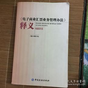 《电子商业汇票业务管理办法》释义