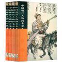 中国现代人物画全集（1-4册）