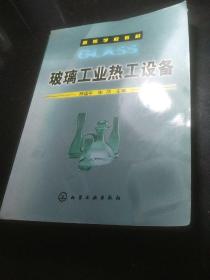 高等学校教材：玻璃工业热工设备