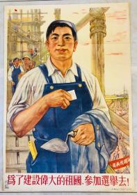 1953年年画【为了建设伟大的祖国，参加选举去】2开