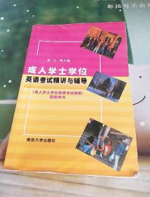 成人学士学位英语考试纲要配套用书：成人学士学位英语考试精讲与辅导