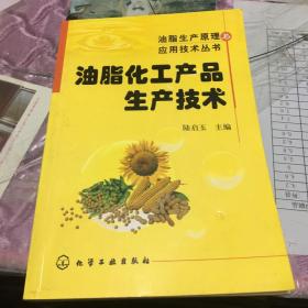 油脂化工产品生产技术