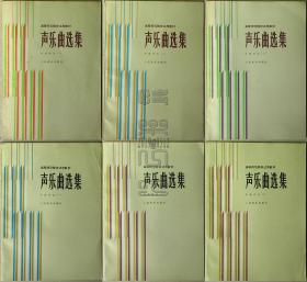 高等师范院校试用教材-声乐曲选集·中国作品（全三册）+外国作品（全三册）