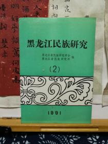 黑龙江民族研究 2 91年印本 品纸如图 书票一枚 便宜5元