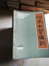 山东中医杂志(创刋号1981----1995年全98本。81年2本，82年一一93年1---6全。94，95年1***12全)