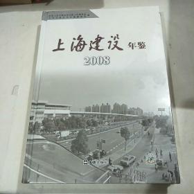 上海建设年鉴2008
