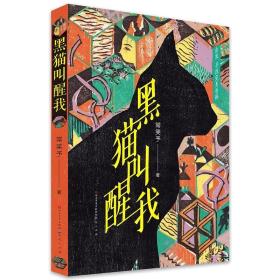 中国当代获奖儿童文学作家书系·长篇新作：黑猫叫醒我（冰心儿童文学奖得主2019全新作品，2019年全国“百班千人”寒假四年级阅读书目）