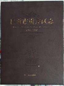 《自贡市贡井区志》1986-2005（硬精装 带碟）1986-2005