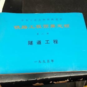 中华人民共和国铁道部铁路工程预算定额.第三册.隧道工程