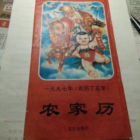 《农家历》1997年