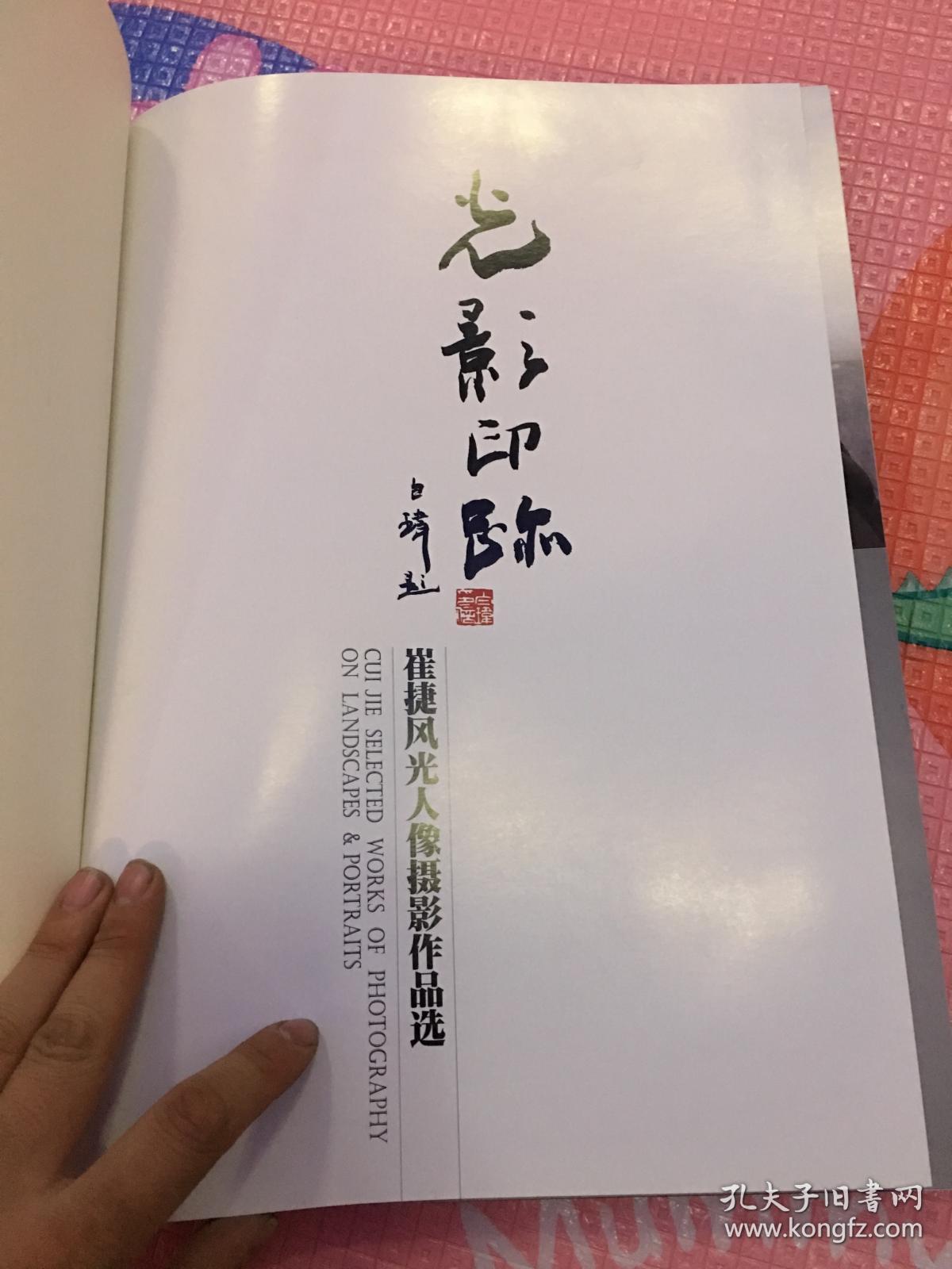 光影印踪崔捷风光人物摄影作品选 带作者签赠