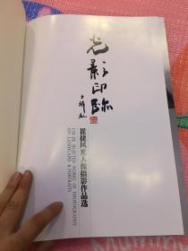 光影印踪崔捷风光人物摄影作品选 带作者签赠