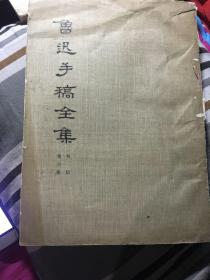 鲁迅手稿全集 第六册