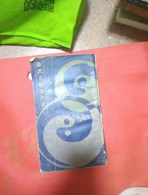 陈氏太极拳图说 上海书店