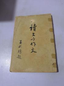 读文与作文 全一册 韩梅著 1950年